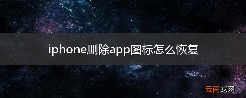 iphone删除app图标怎么恢复