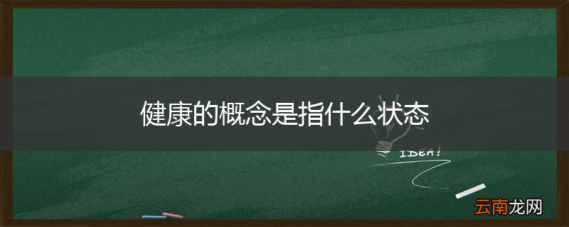 健康的概念是指什么状态