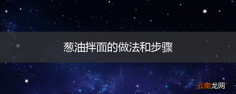 葱油拌面的做法和步骤
