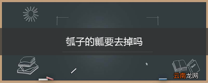 瓠子的瓤要去掉吗