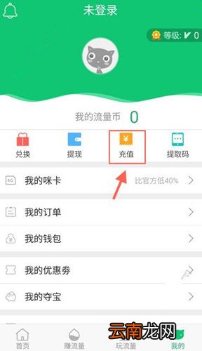 使用流量咪充值流量币具体操作方法