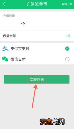 使用流量咪充值流量币具体操作方法
