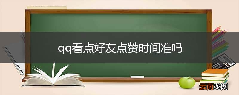 qq看点好友点赞时间准吗