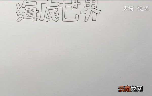 海底世界手抄报
