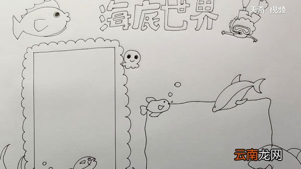 海底世界手抄报