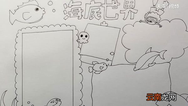 海底世界手抄报