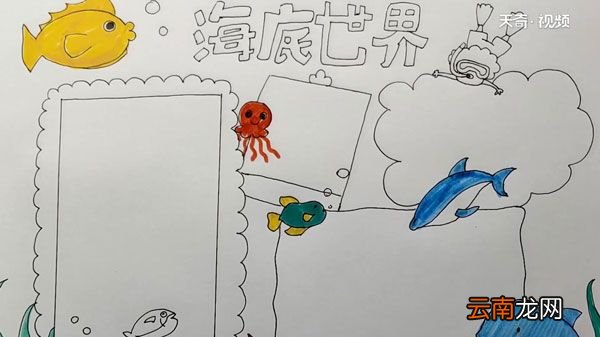 海底世界手抄报