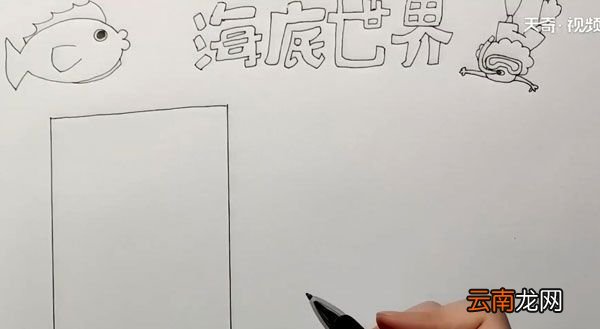 海底世界手抄报