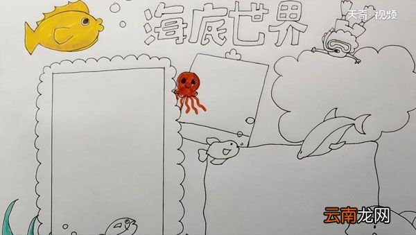 海底世界手抄报