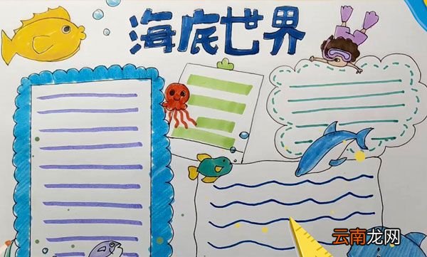 海底世界手抄报