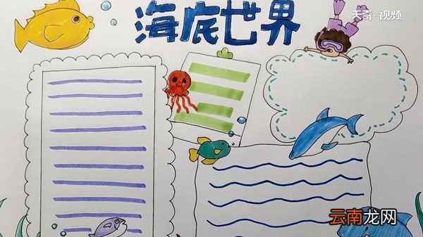 海底世界手抄报