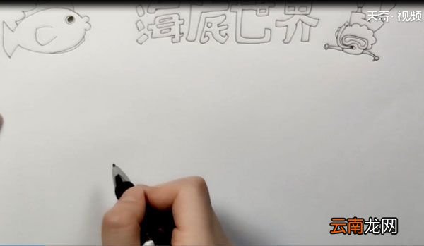 海底世界手抄报