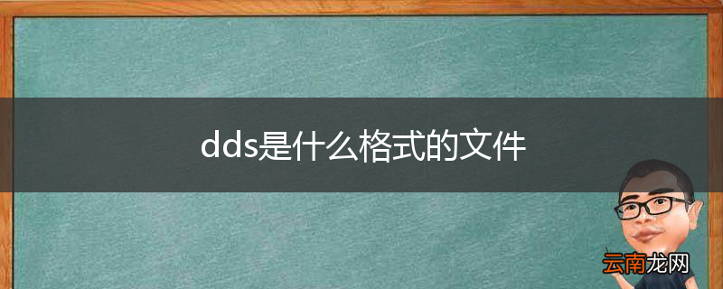 dds是什么格式的文件