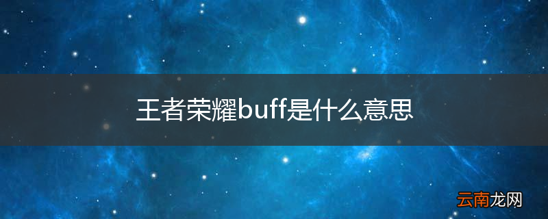 王者荣耀buff是什么意思