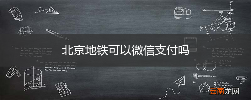北京地铁可以微信支付吗