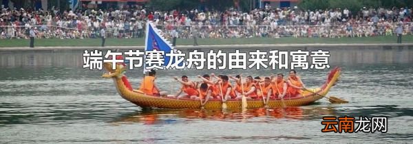 端午节赛龙舟的由来和寓意