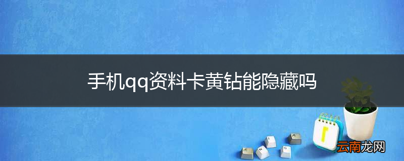 手机qq资料卡黄钻能隐藏吗