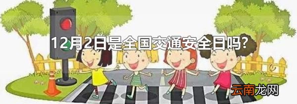12月2日是全国交通安全日吗?