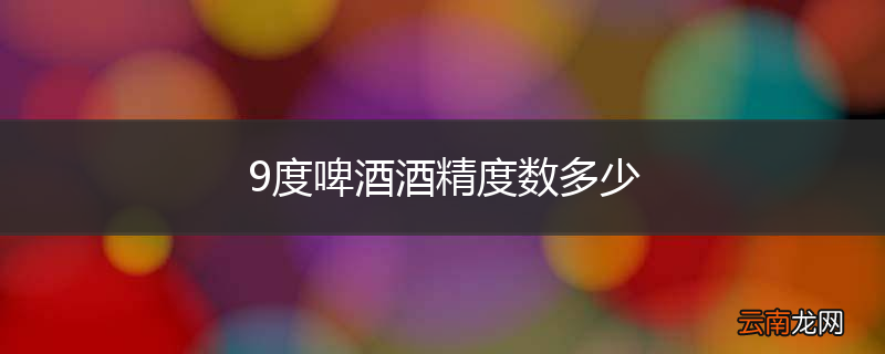 9度啤酒酒精度数多少