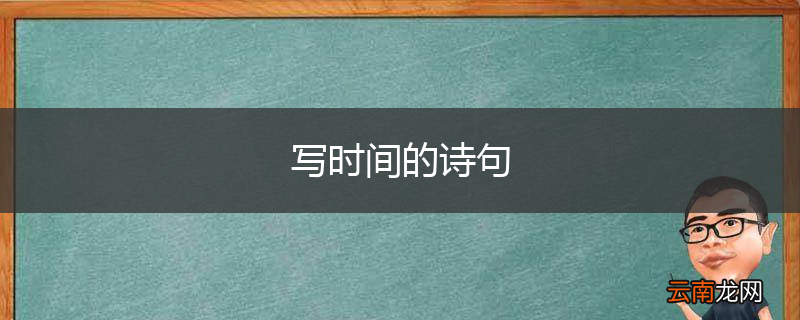 写时间的诗句