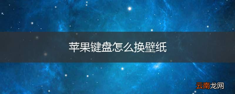 苹果键盘怎么换壁纸