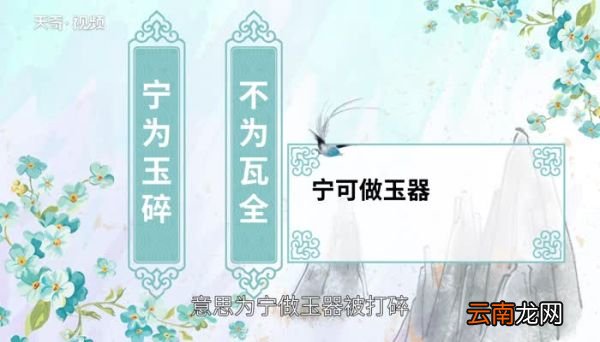 宁为玉碎的下一句 宁为玉碎下一句是什么