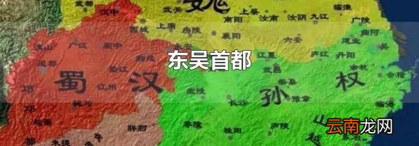 东吴首都