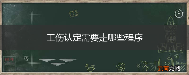工伤认定需要走哪些程序