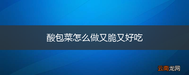 酸包菜怎么做又脆又好吃