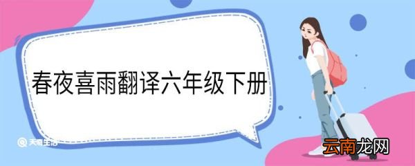 春夜喜雨翻译六年级下册 春夜喜雨翻译
