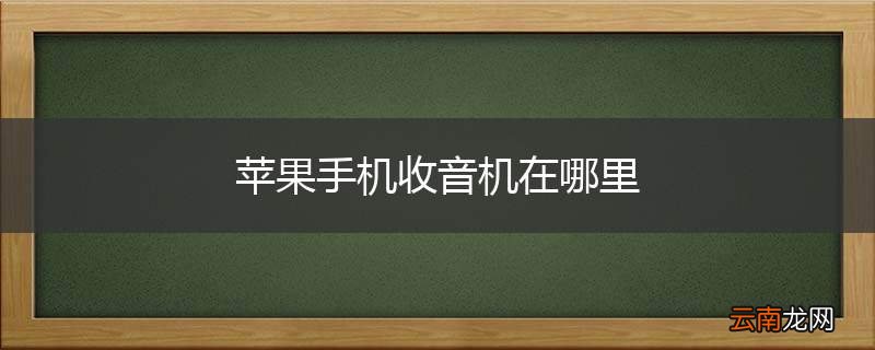 苹果手机收音机在哪里