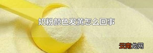 奶粉颜色发黄怎么回事