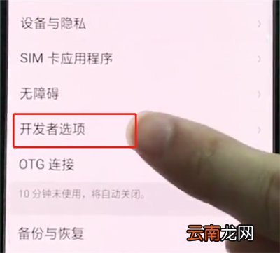 oppoa3中打开usb调试的操作过程