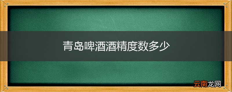 青岛啤酒酒精度数多少