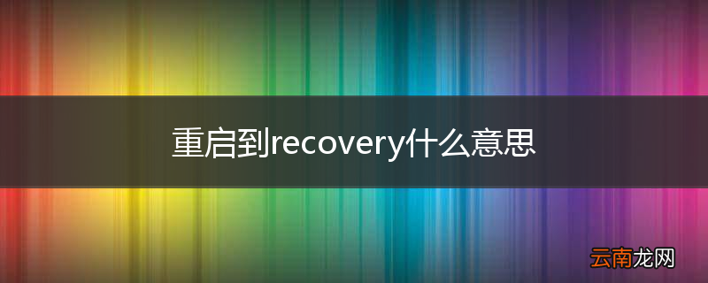 重启到recovery什么意思