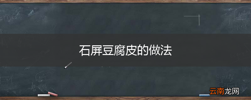 石屏豆腐皮的做法