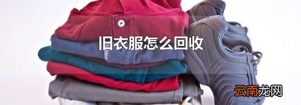 旧衣服怎么回收