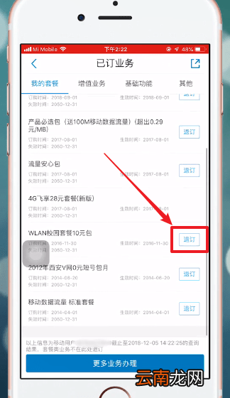 中国移动APP中退订业务具体步骤介绍