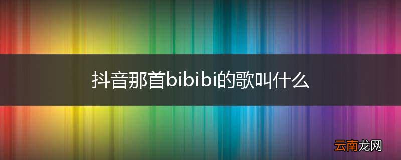 抖音那首bibibi的歌叫什么