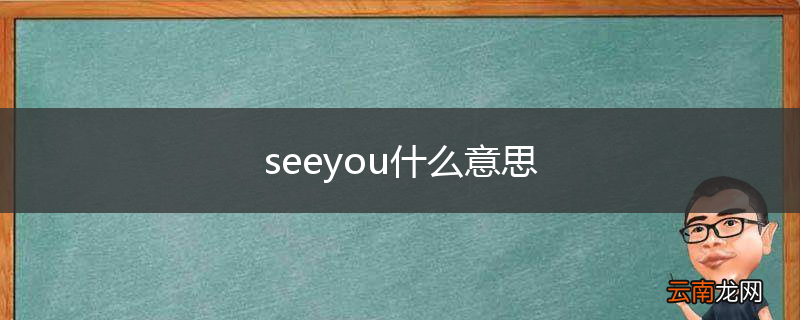 seeyou什么意思