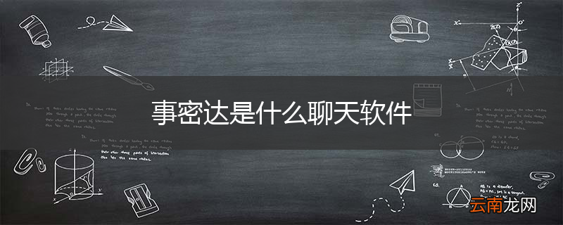 事密达是什么聊天软件