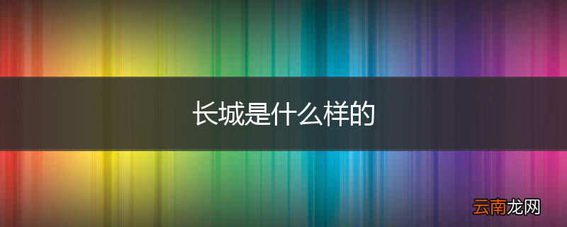 长城是什么样的