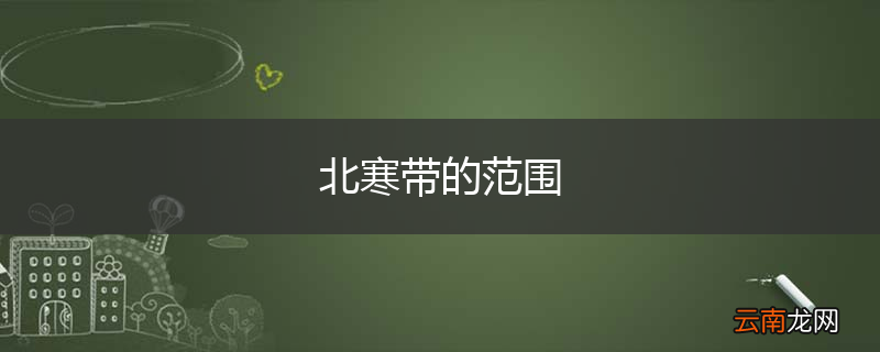 北寒带的范围