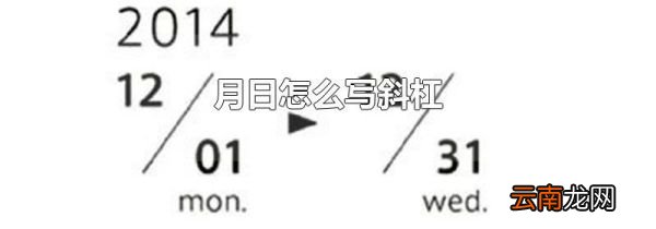 月日怎么写斜杠