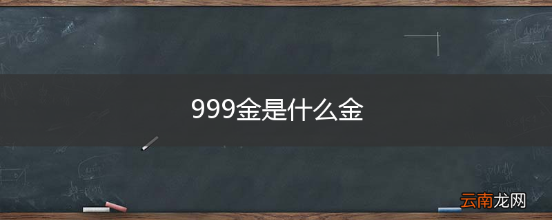 999金是什么金