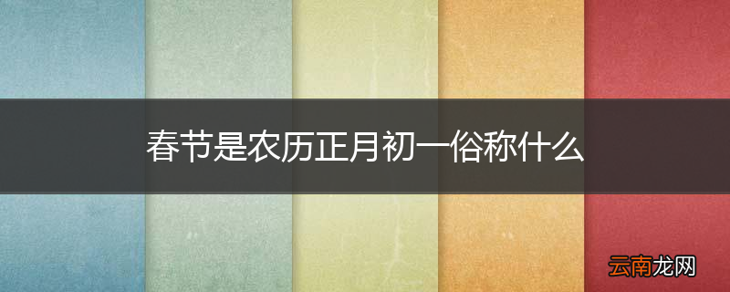 春节是农历正月初一俗称什么