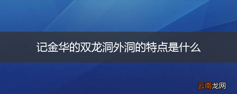 记金华的双龙洞外洞的特点是什么
