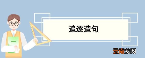 追逐造句 追逐的意思