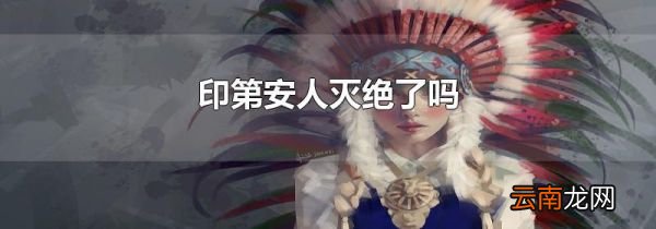 印第安人灭绝了吗