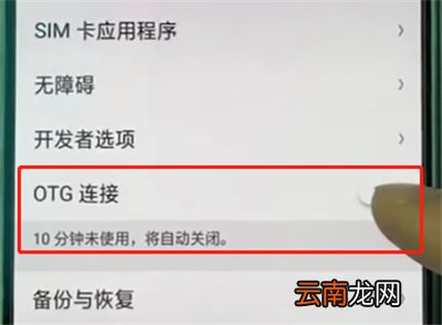 oppoa3打开otg功能简单步骤